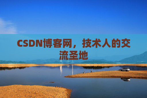 CSDN博客网,技术人的交流圣地 CSDN博客网,技术人的交流圣地